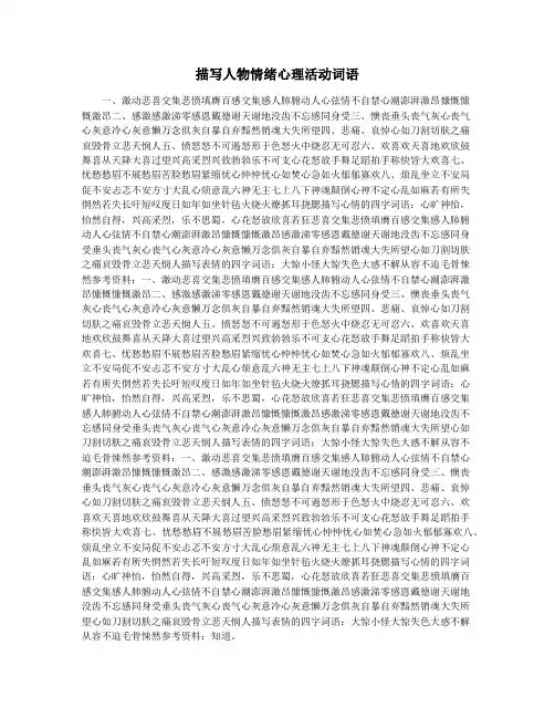描写人物情绪心理活动词语