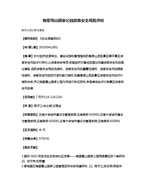 梅里雪山国家公园游客安全风险评价