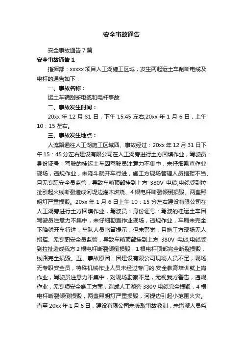 安全事故通告7篇