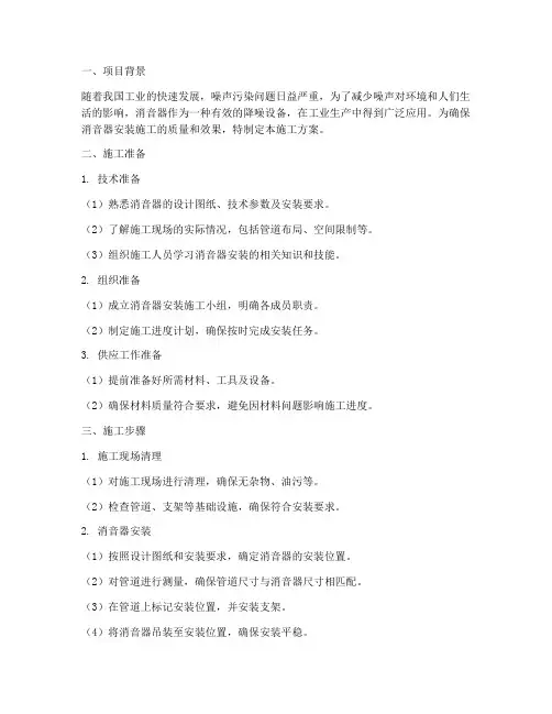 消音器安装施工方案