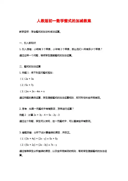 人教版初一数学整式的加减教案