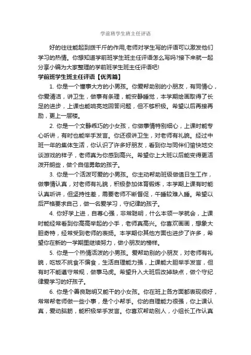 学前班学生班主任评语_幼儿园小班评语_