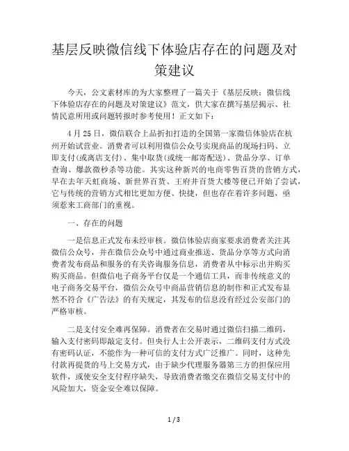基层反映微信线下体验店存在的问题及对策建议