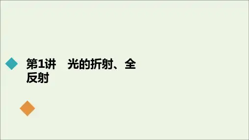 2021高考物理一轮复习第15章光电磁波相对论简介第1讲光的折射全反射课件新人教版