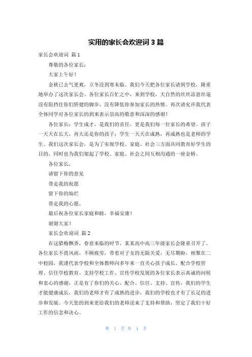 实用的家长会欢迎词3篇