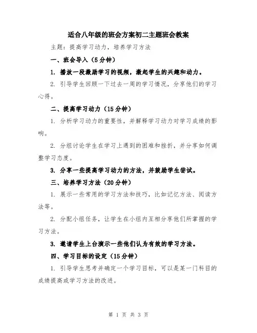适合八年级的班会方案初二主题班会教案