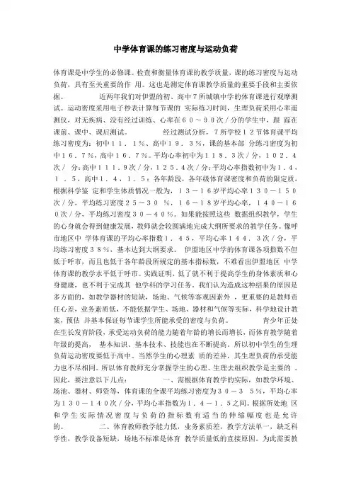 中学体育课的练习密度与运动负荷