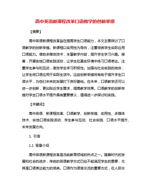 高中英语新课程改革口语教学的创新举措