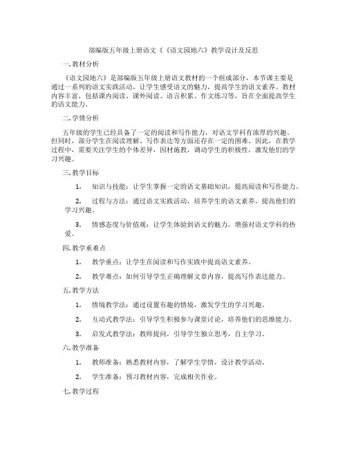 部编版五年级上册语文《《语文园地六》教学设计及反思
