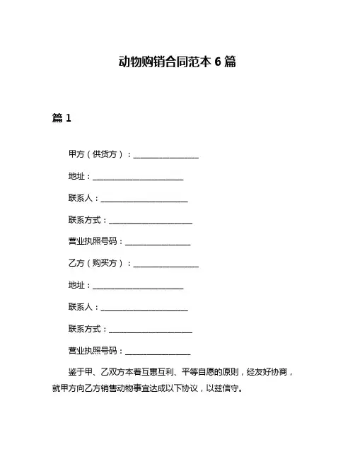 动物购销合同范本6篇