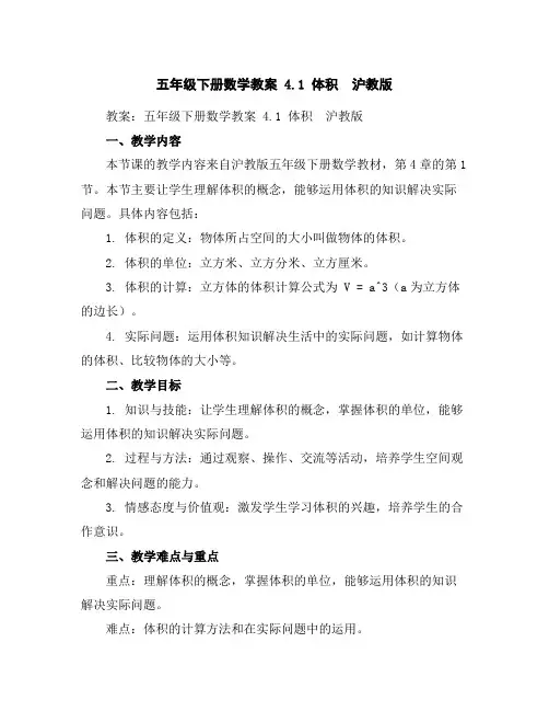 五年级下册数学教案4.1体积沪教版