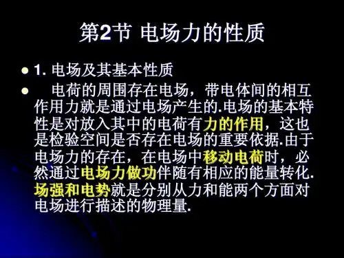 电场力的性质