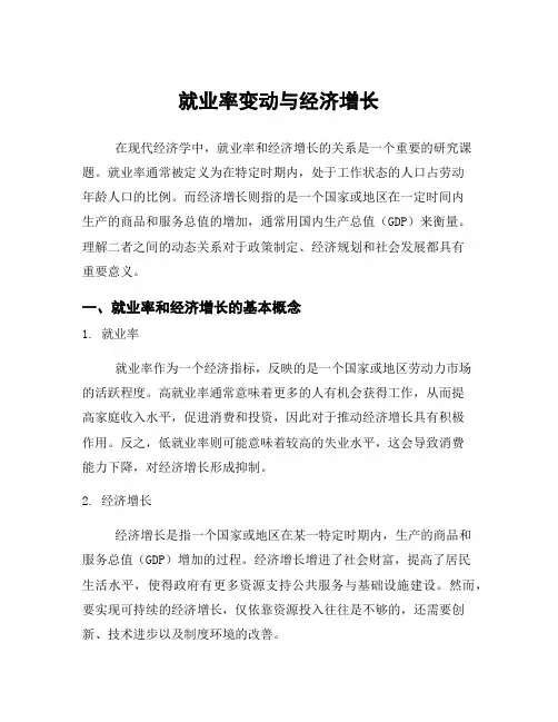 就业率变动与经济增长