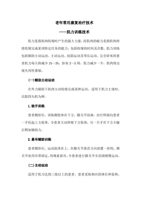 老年常用康复治疗技术——肌力训练技术