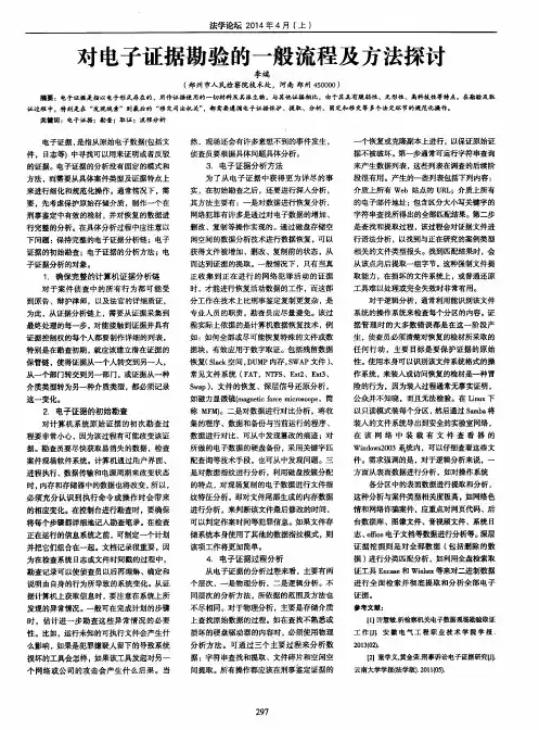 对电子证据勘验的一般流程及方法探讨