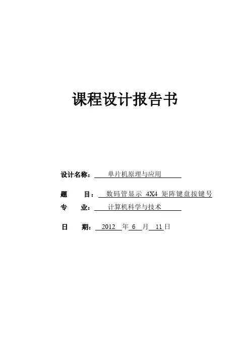 单片机课程设计报告---数码管显示4X4矩阵键盘按键号