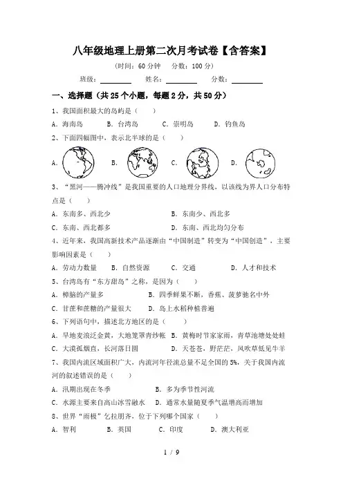 八年级地理上册第二次月考试卷【含答案】