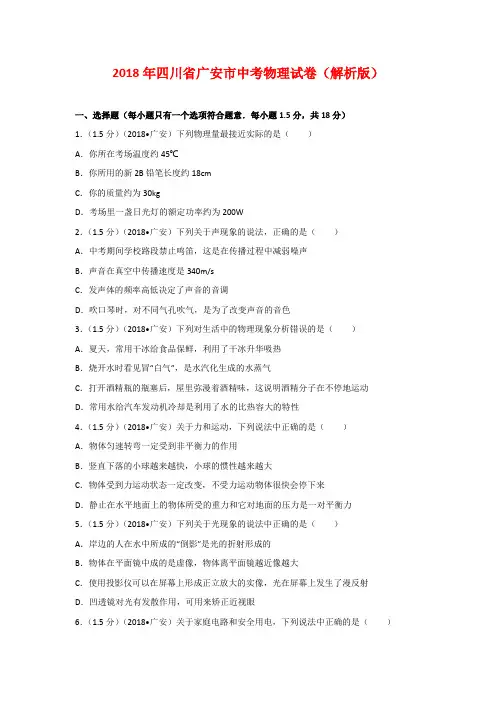 四川广安市2018年中考物理试题(word版含解析)