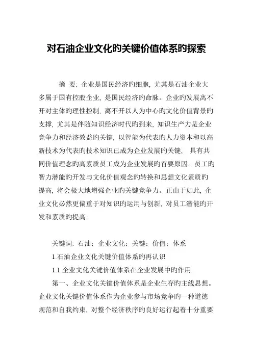 对石油企业文化的核心价值体系的探索
