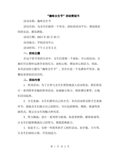 “趣味女生节”活动策划书
