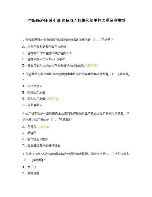 中级经济师 第七章 国民收入核算和简单的宏观经济模型