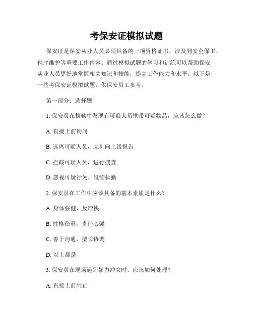 考保安证模拟试题