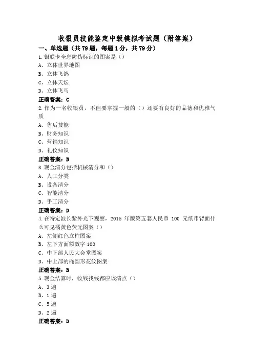 收银员技能鉴定中级模拟考试题(附答案)