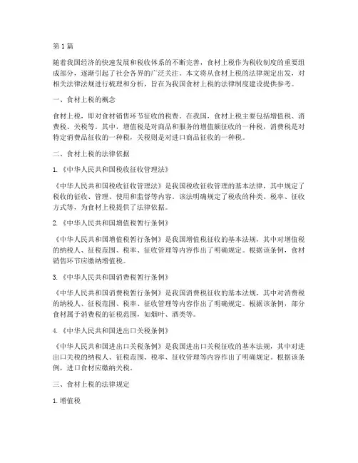 食材上税法律规定(3篇)