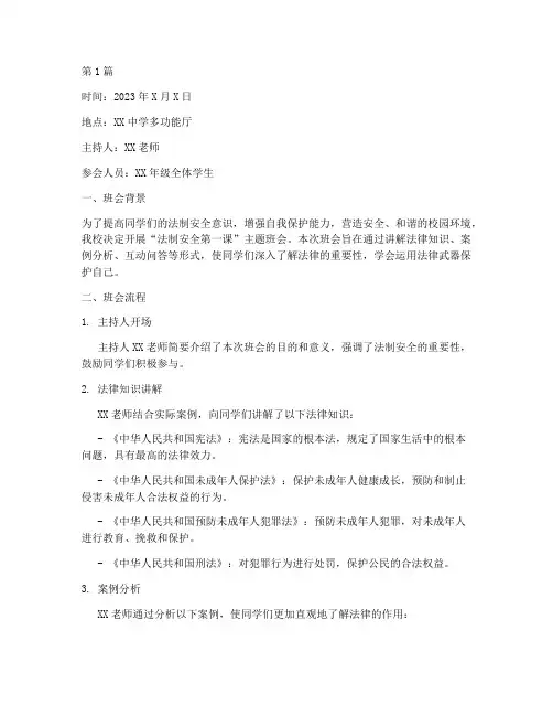法制安全第一课班会记录(3篇)