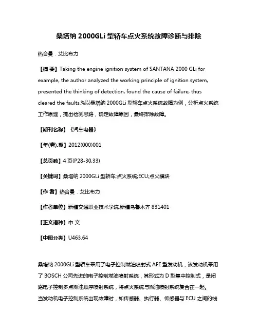 桑塔纳2000GLi型轿车点火系统故障诊断与排除