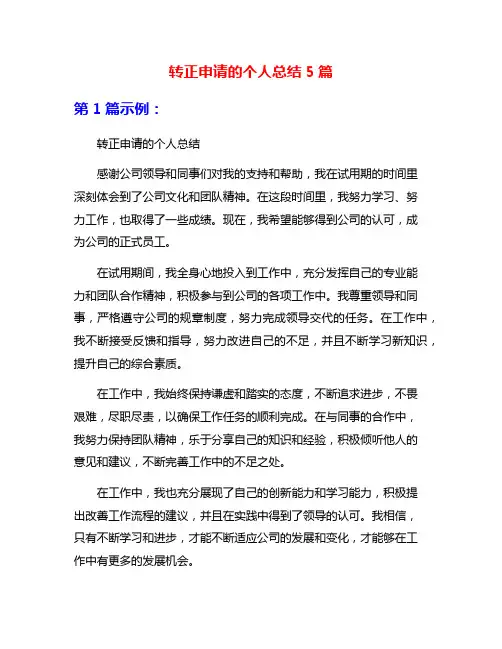 转正申请的个人总结5篇