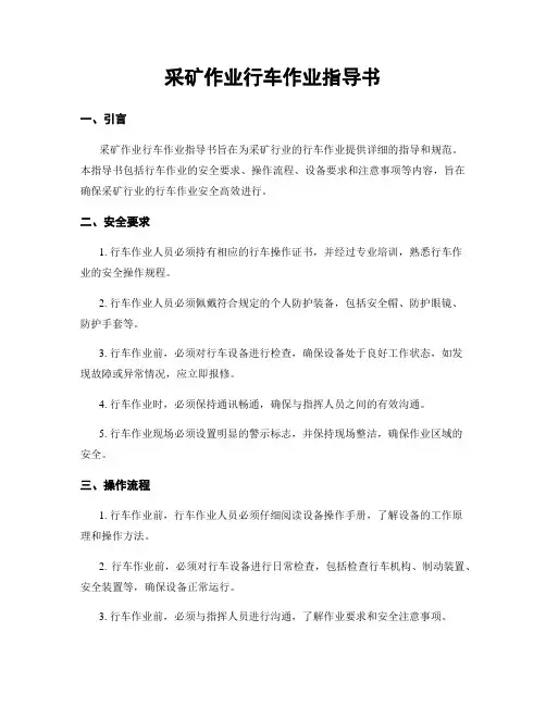 采矿作业行车作业指导书