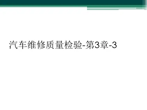汽车维修质量检验-第3章-3
