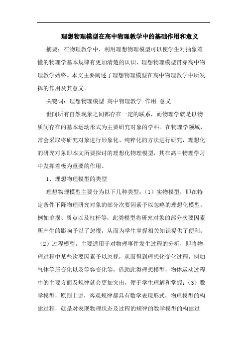 理想物理模型在高中物理教学中基础作用和意义论文