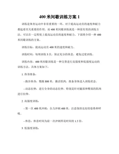 400米间歇训练方案1