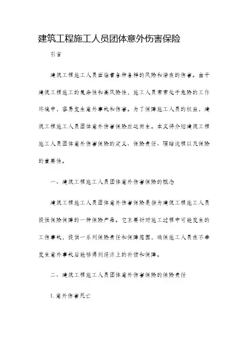 建筑工程施工人员团体意外伤害保险