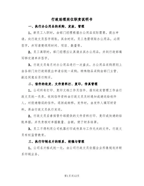 行政助理岗位职责说明书(5篇)