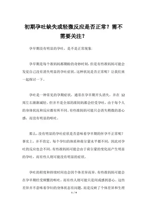初期孕吐缺失或轻微反应是否正常？需不需要关注？