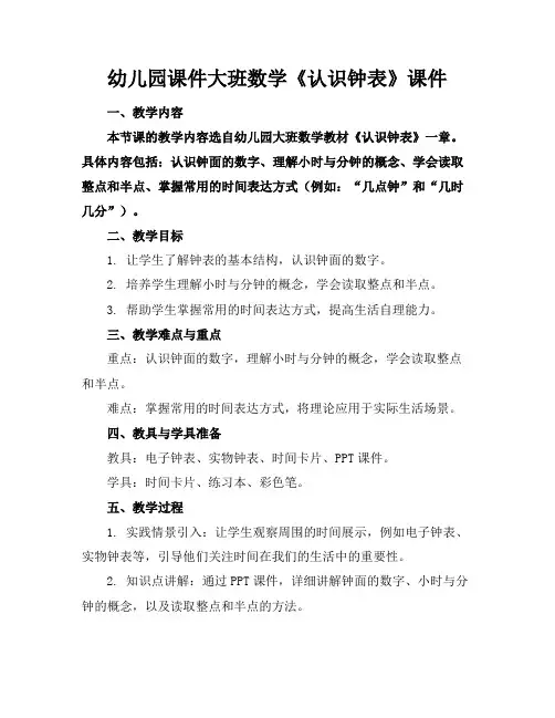 幼儿园课件大班数学《认识钟表》课件