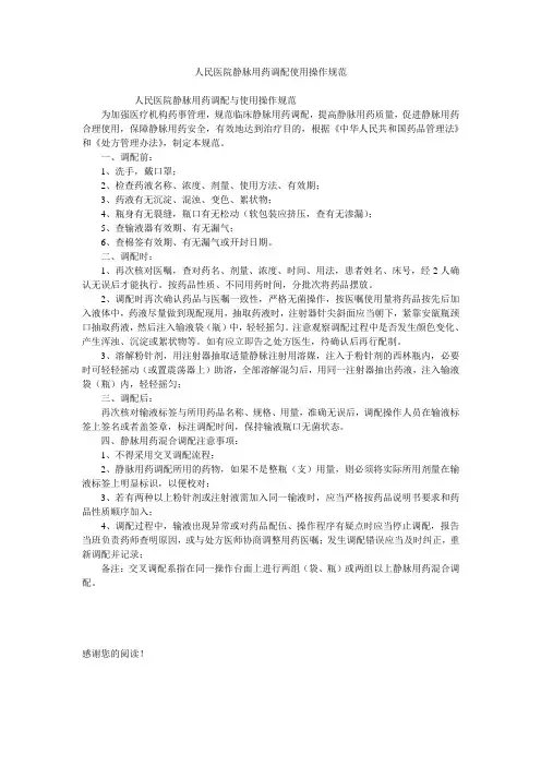 人民医院静脉用药调配使用操作规范