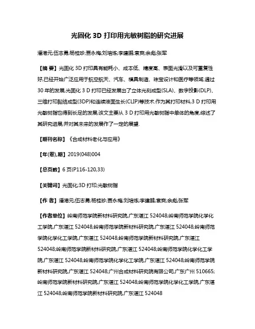 光固化3D打印用光敏树脂的研究进展