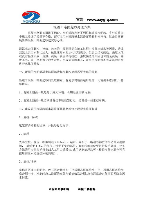 混凝土路面起砂处理方案