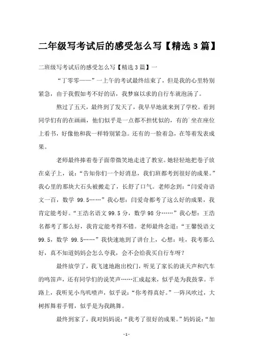 二年级写考试后的感受怎么写【3篇】
