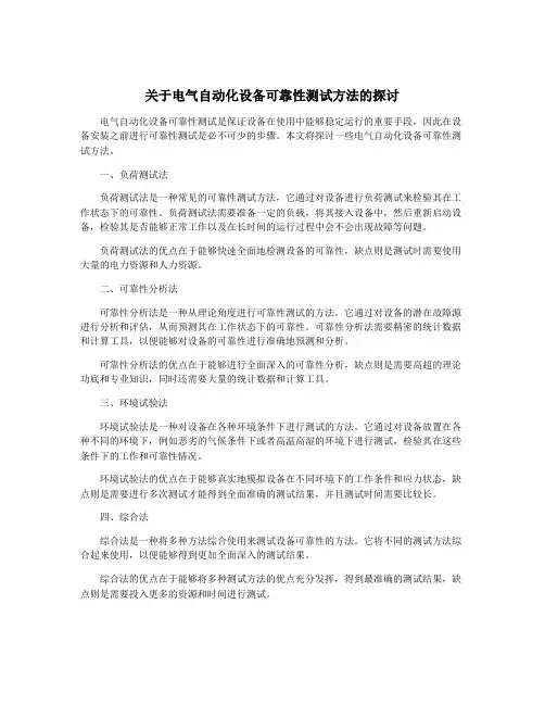 关于电气自动化设备可靠性测试方法的探讨