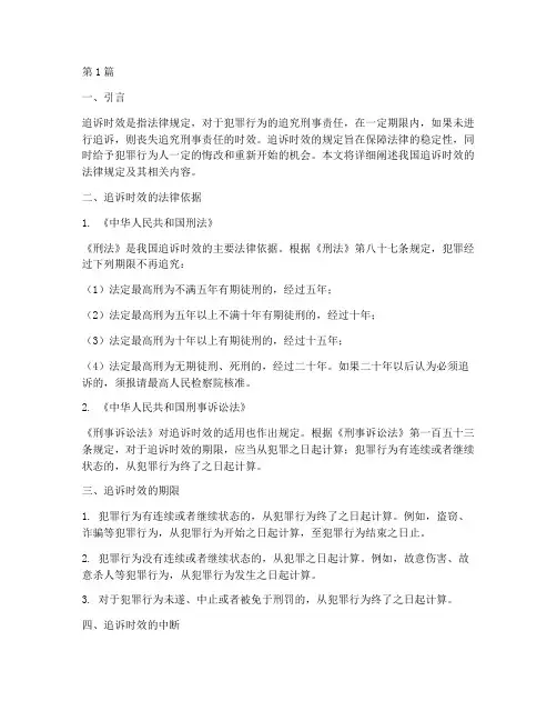 追诉时效法律规定(3篇)