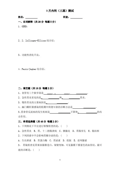 内科三基试卷(消化内科)