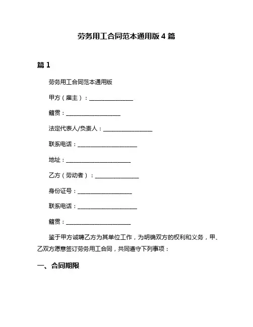 劳务用工合同范本通用版4篇