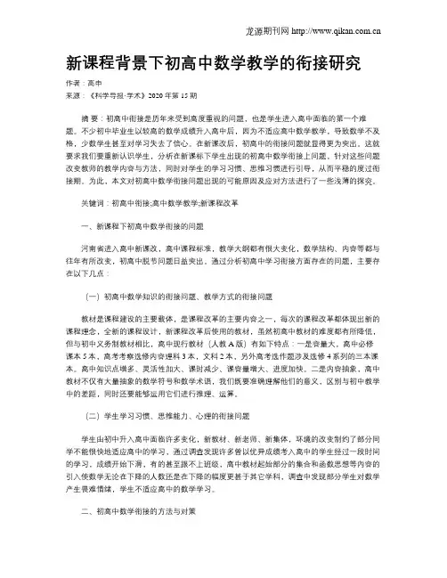 新课程背景下初高中数学教学的衔接研究
