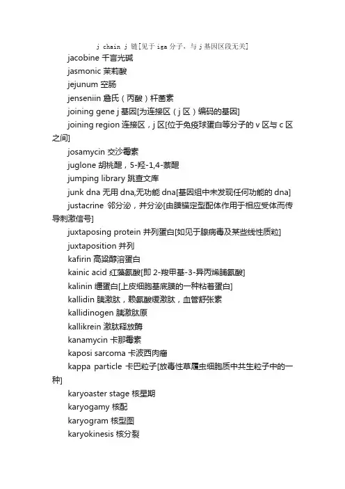分子生物学词汇（J-K）_生物化学英语词汇