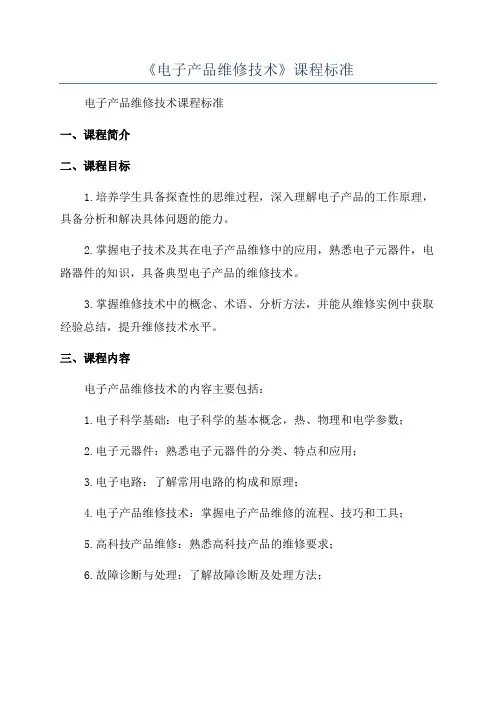 《电子产品维修技术》课程标准